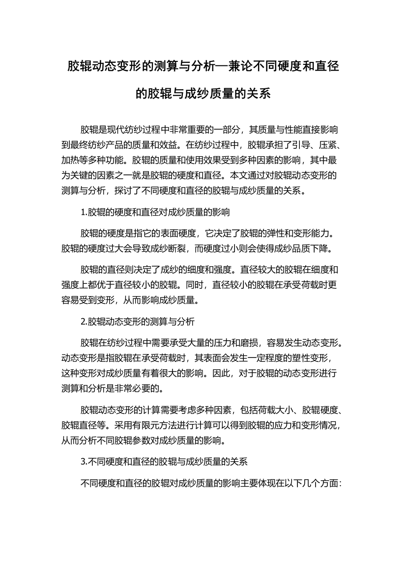 胶辊动态变形的测算与分析—兼论不同硬度和直径的胶辊与成纱质量的关系