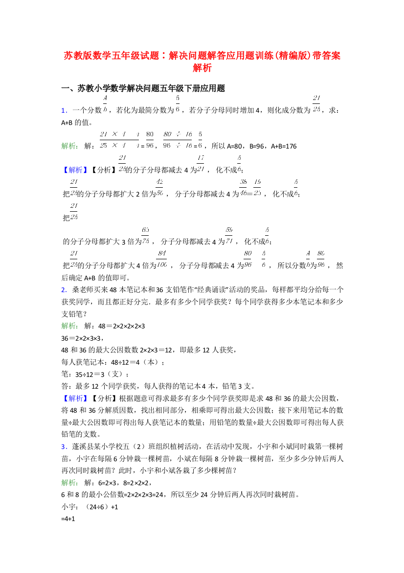 苏教版数学五年级试题∶解决问题解答应用题训练(精编版)带答案解析