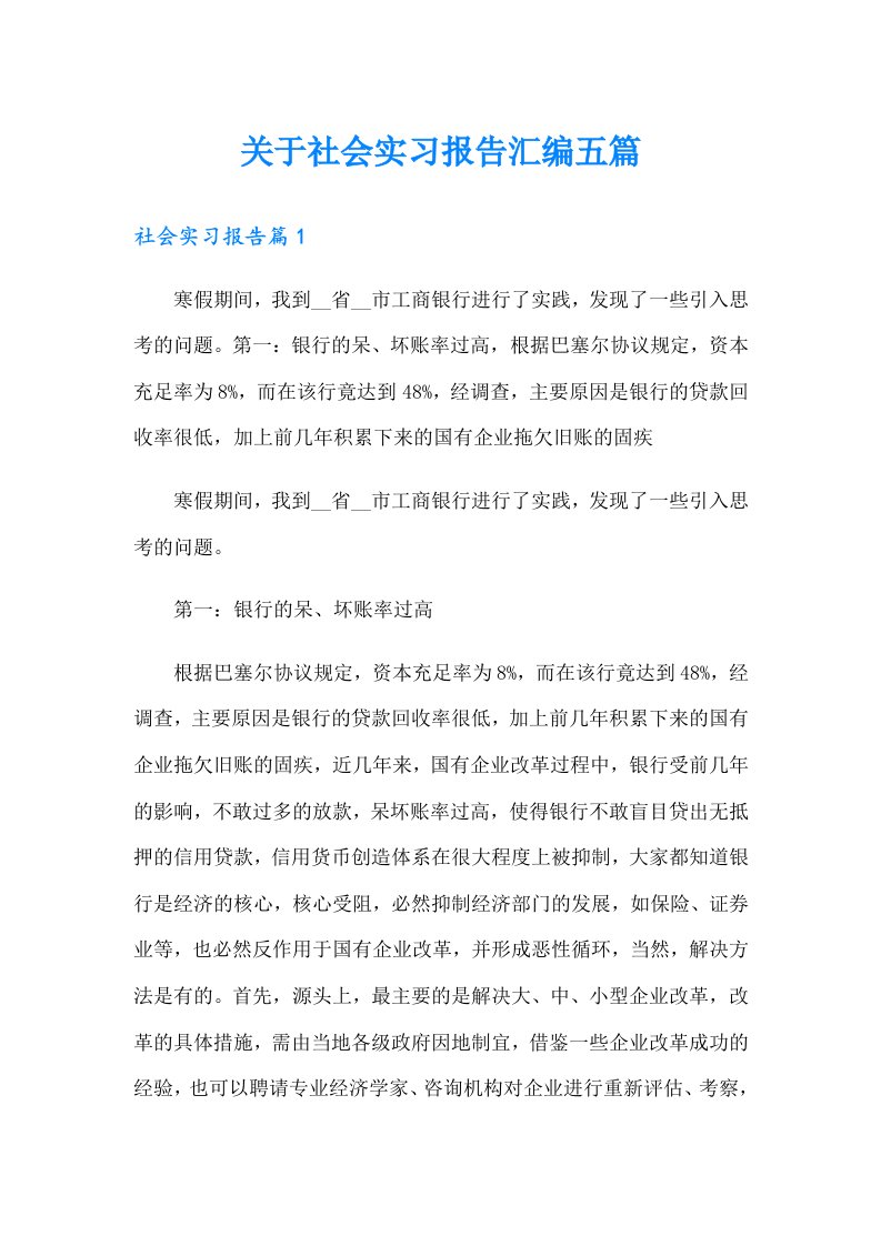 关于社会实习报告汇编五篇