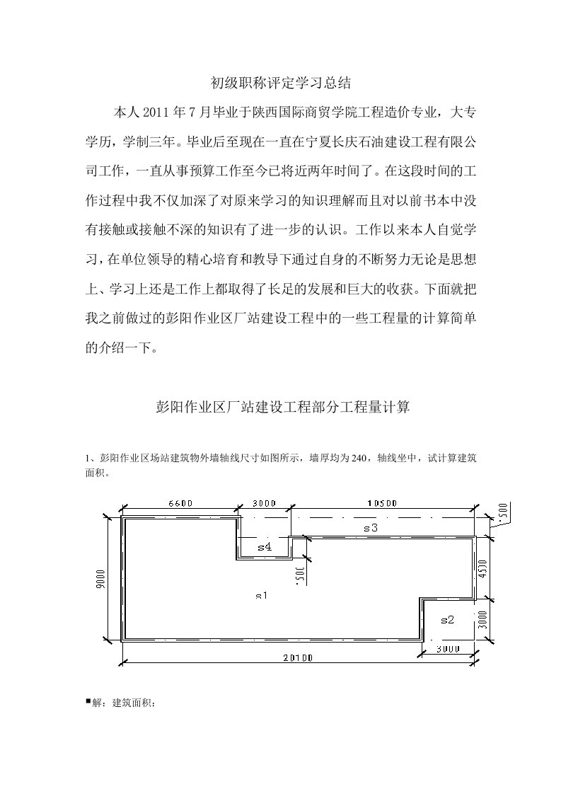 初级职称评定学习总结造价员