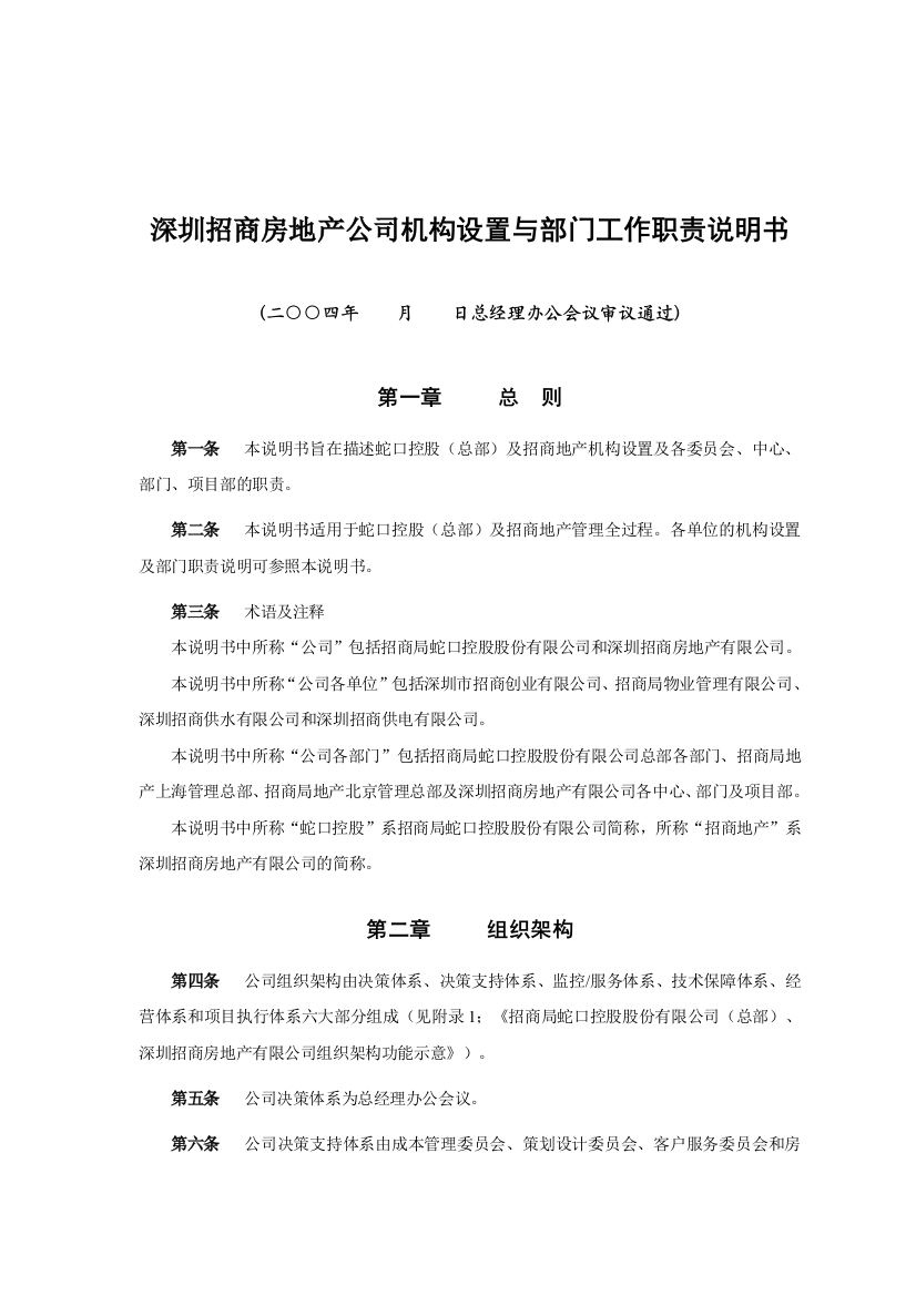 招商房地产公司机构设置与部门工作职责说明书