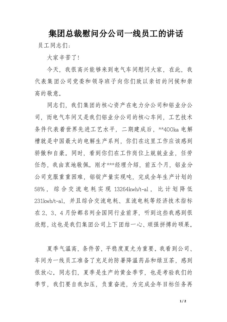 集团总裁慰问分公司一线员工的讲话