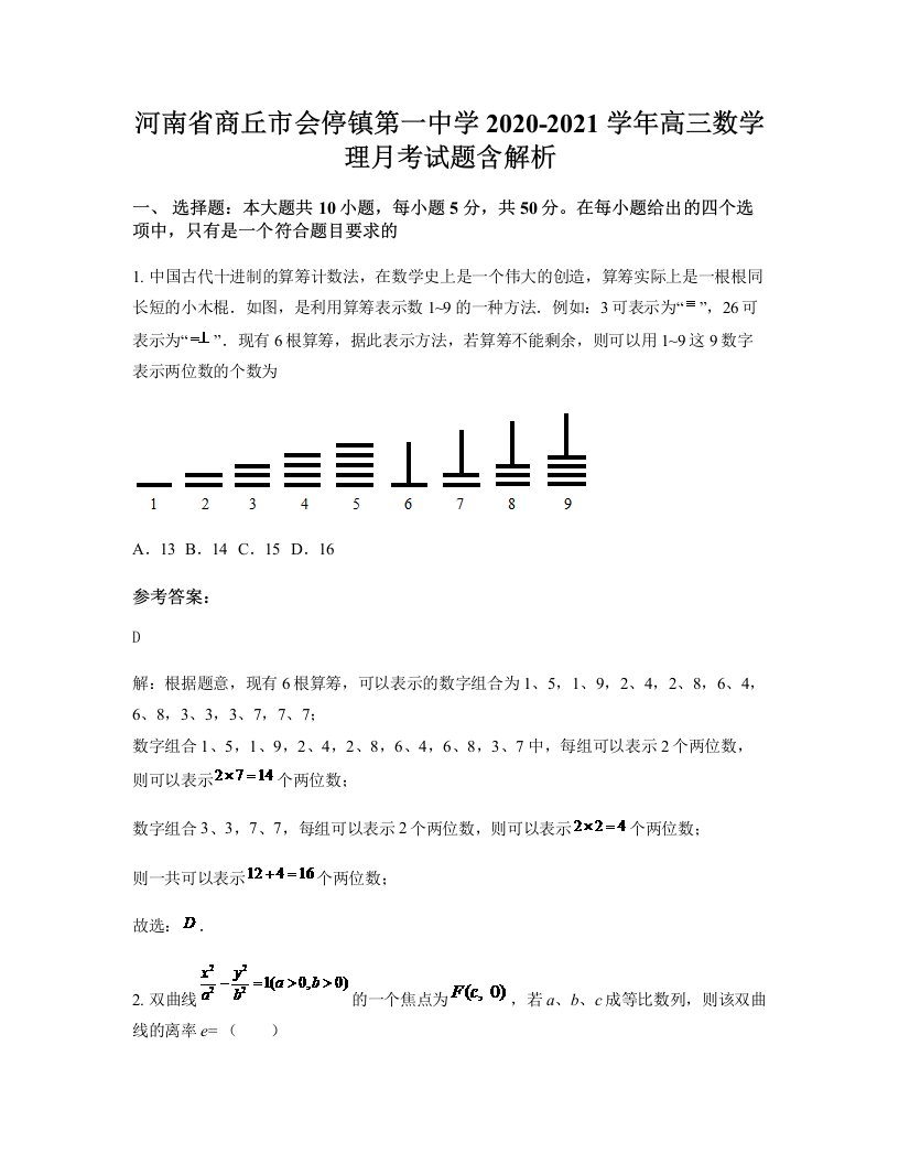 河南省商丘市会停镇第一中学2020-2021学年高三数学理月考试题含解析