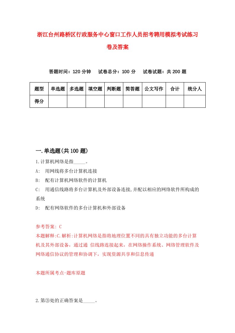 浙江台州路桥区行政服务中心窗口工作人员招考聘用模拟考试练习卷及答案第9版