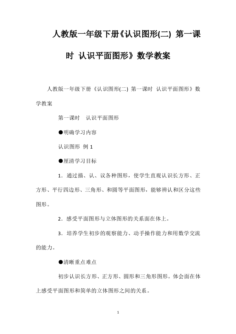 人教版一年级下册《认识图形(二)第一课时认识平面图形》数学教案