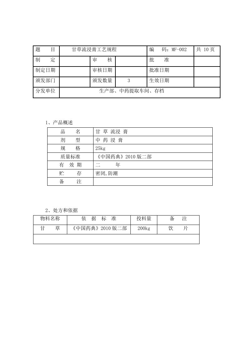 甘草流浸膏工艺规程