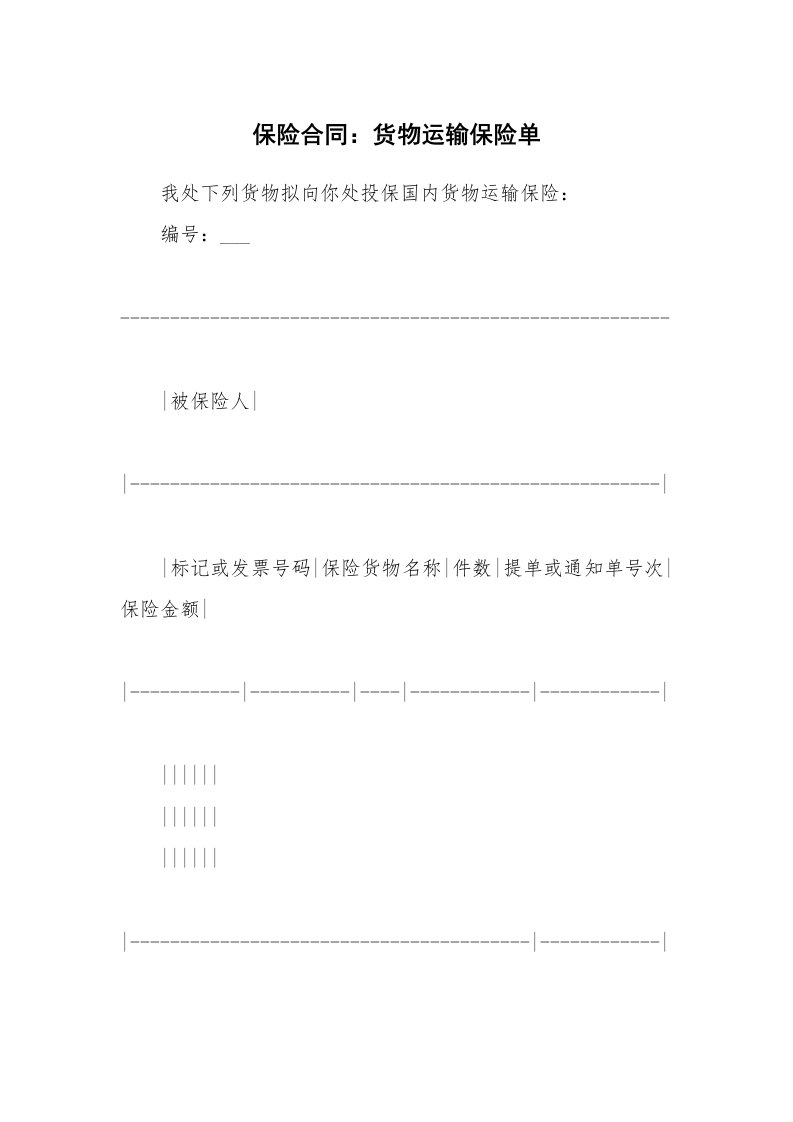 合同范本_保险合同_保险合同：货物运输保险单