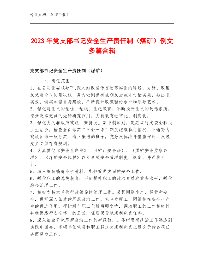 2023年党支部书记安全生产责任制（煤矿）例文多篇合辑