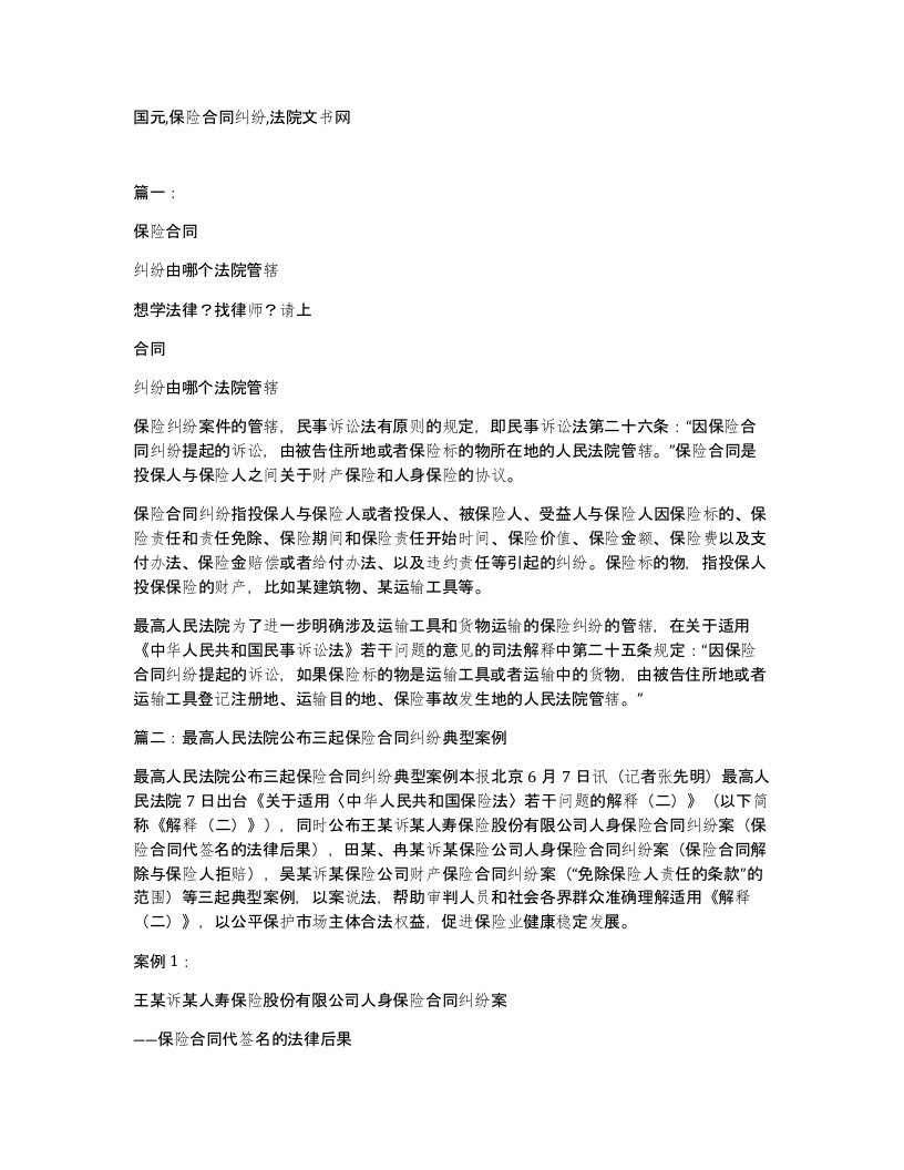 国元保险合同纠纷法院文书网