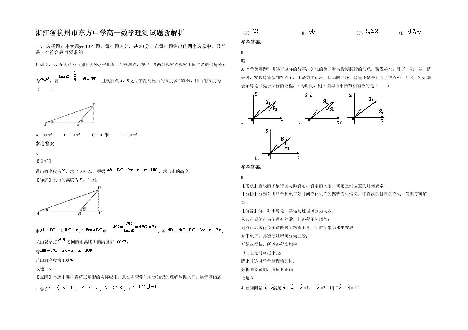 浙江省杭州市东方中学高一数学理测试题含解析