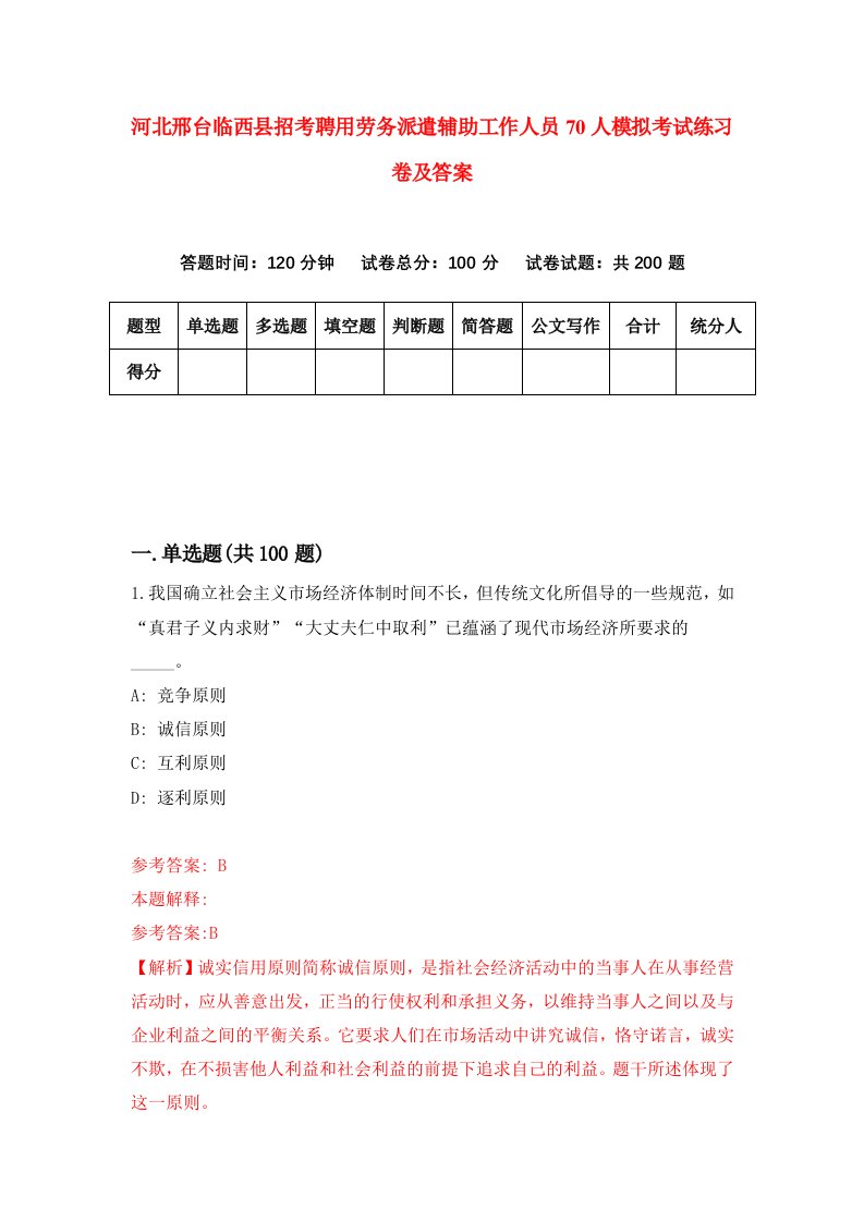 河北邢台临西县招考聘用劳务派遣辅助工作人员70人模拟考试练习卷及答案第7期