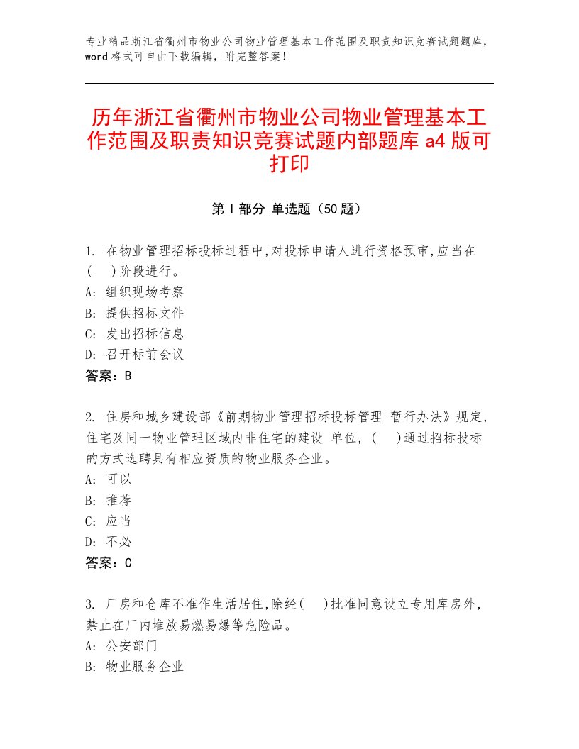 历年浙江省衢州市物业公司物业管理基本工作范围及职责知识竞赛试题内部题库a4版可打印