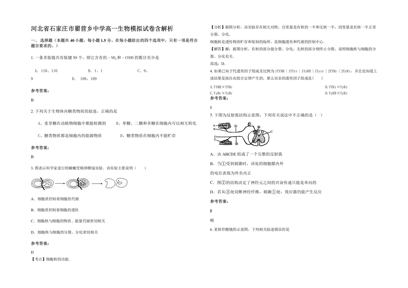 河北省石家庄市翟营乡中学高一生物模拟试卷含解析