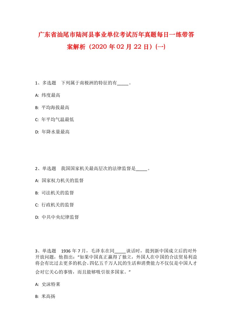 广东省汕尾市陆河县事业单位考试历年真题每日一练带答案解析2020年02月22日一