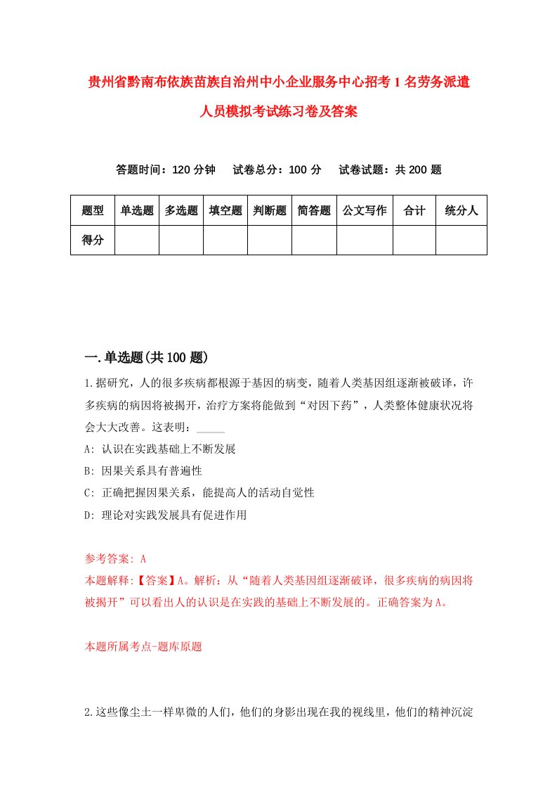 贵州省黔南布依族苗族自治州中小企业服务中心招考1名劳务派遣人员模拟考试练习卷及答案第2次