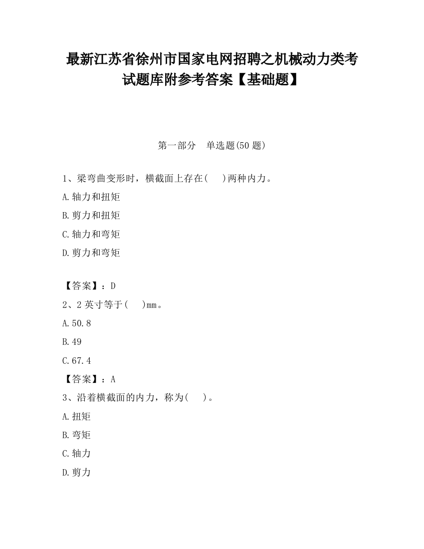 最新江苏省徐州市国家电网招聘之机械动力类考试题库附参考答案【基础题】