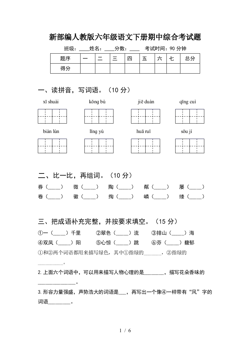 新部编人教版六年级语文下册期中综合考试题