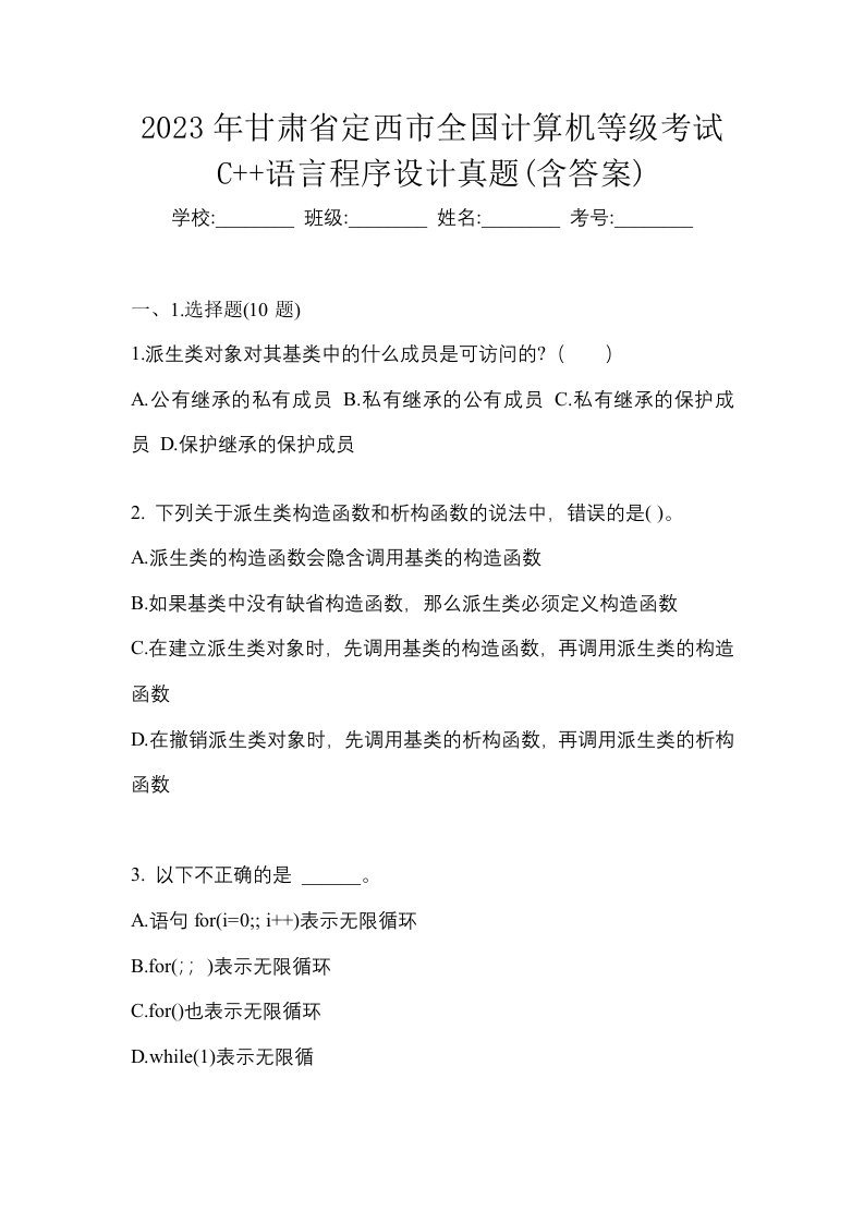 2023年甘肃省定西市全国计算机等级考试C语言程序设计真题含答案