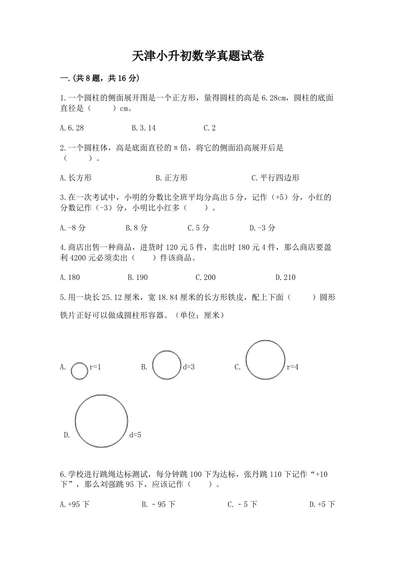 天津小升初数学真题试卷附参考答案【综合题】