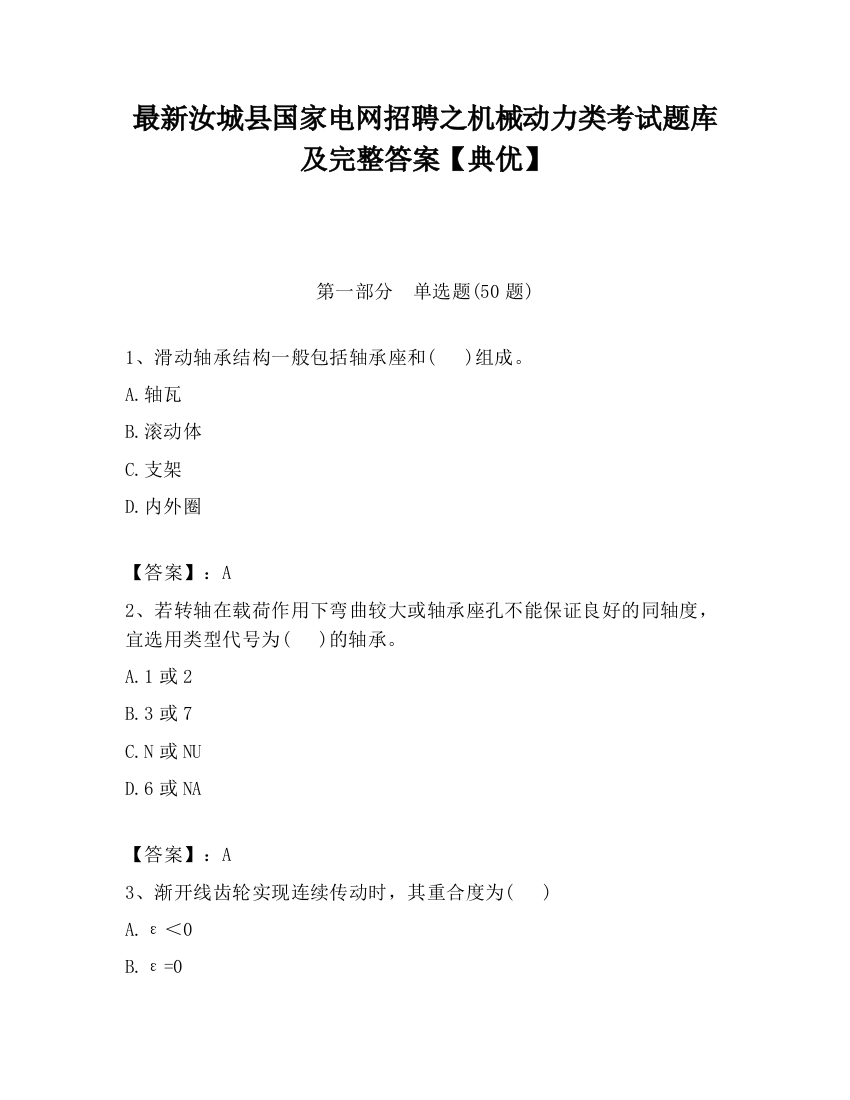 最新汝城县国家电网招聘之机械动力类考试题库及完整答案【典优】