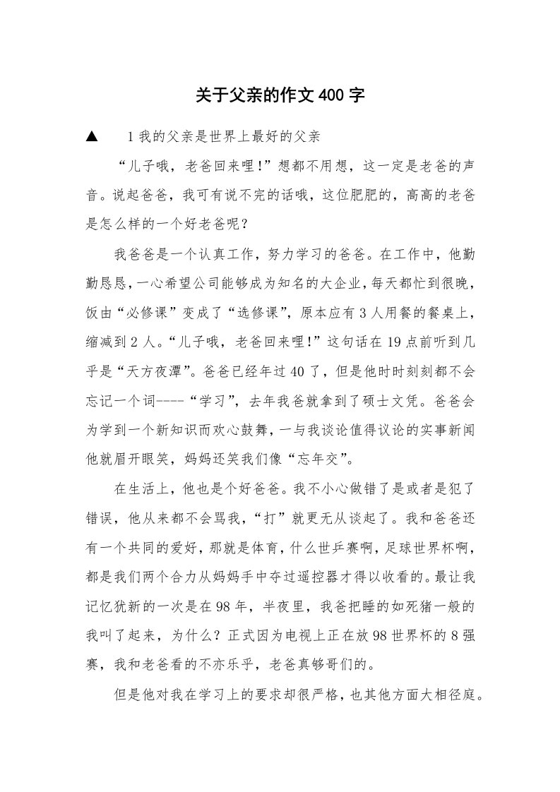 关于父亲的作文400字