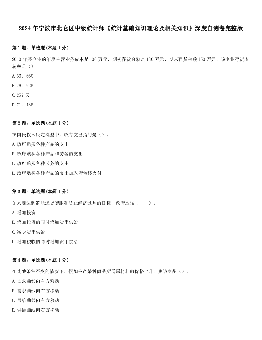 2024年宁波市北仑区中级统计师《统计基础知识理论及相关知识》深度自测卷完整版