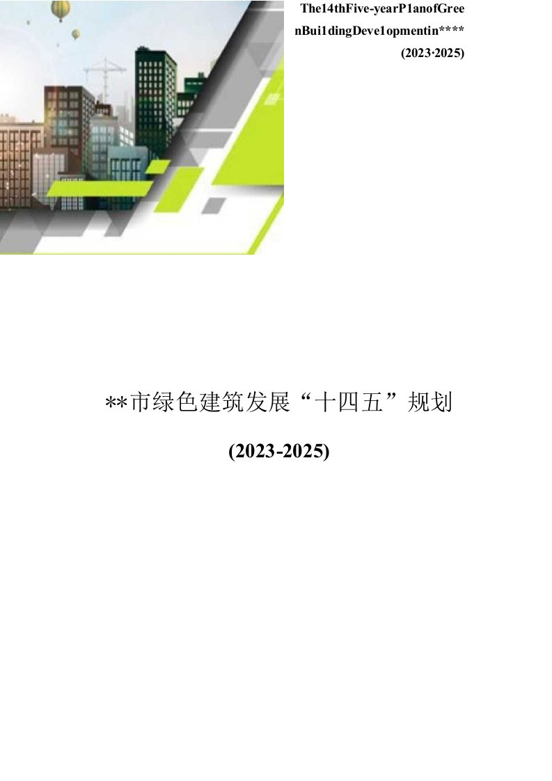 绿色建筑发展十四五规划