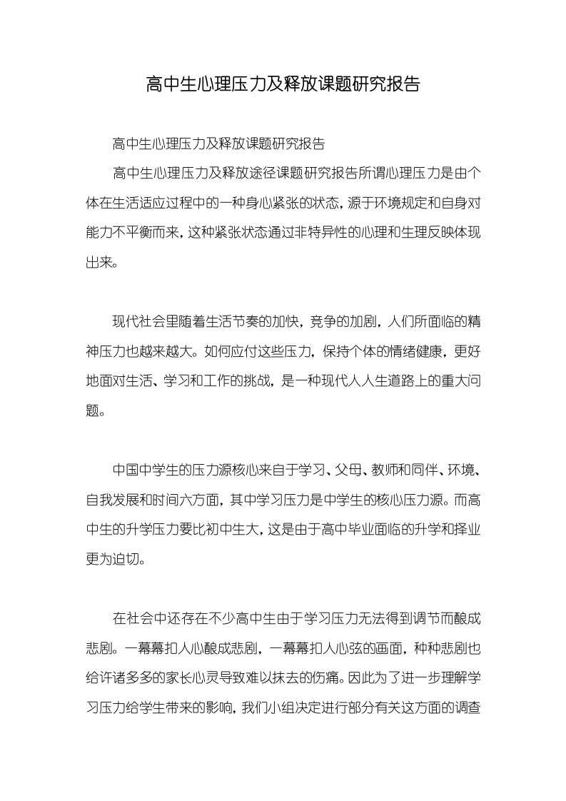 高中生心理压力及释放课题研究汇报