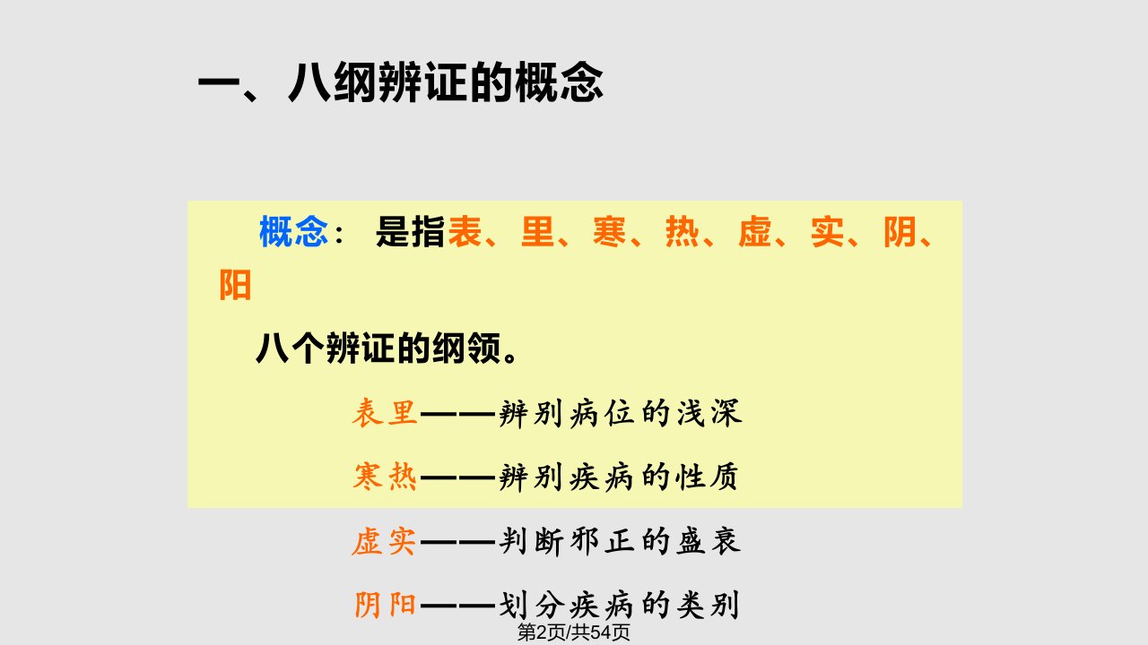 中医诊断学八纲辨证