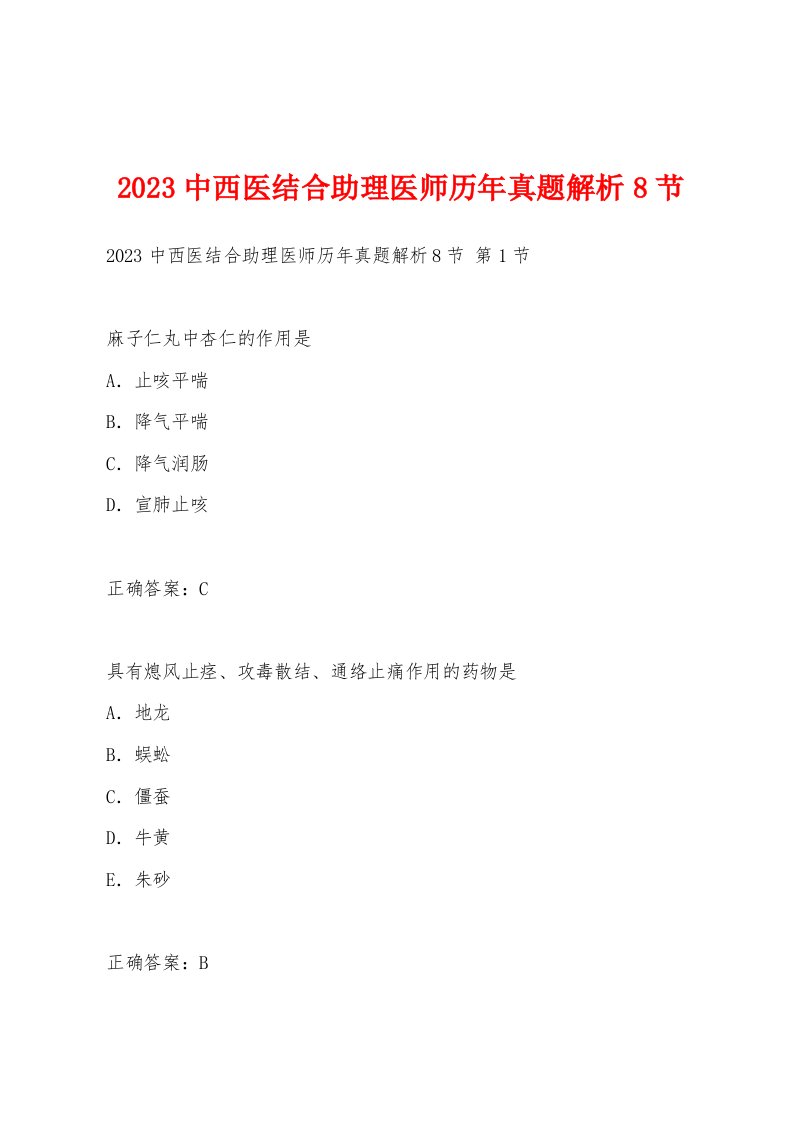 2023中西医结合助理医师历年真题解析8节