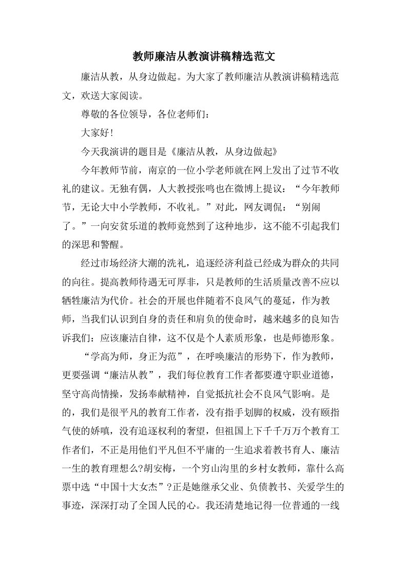 教师廉洁从教演讲稿范文2