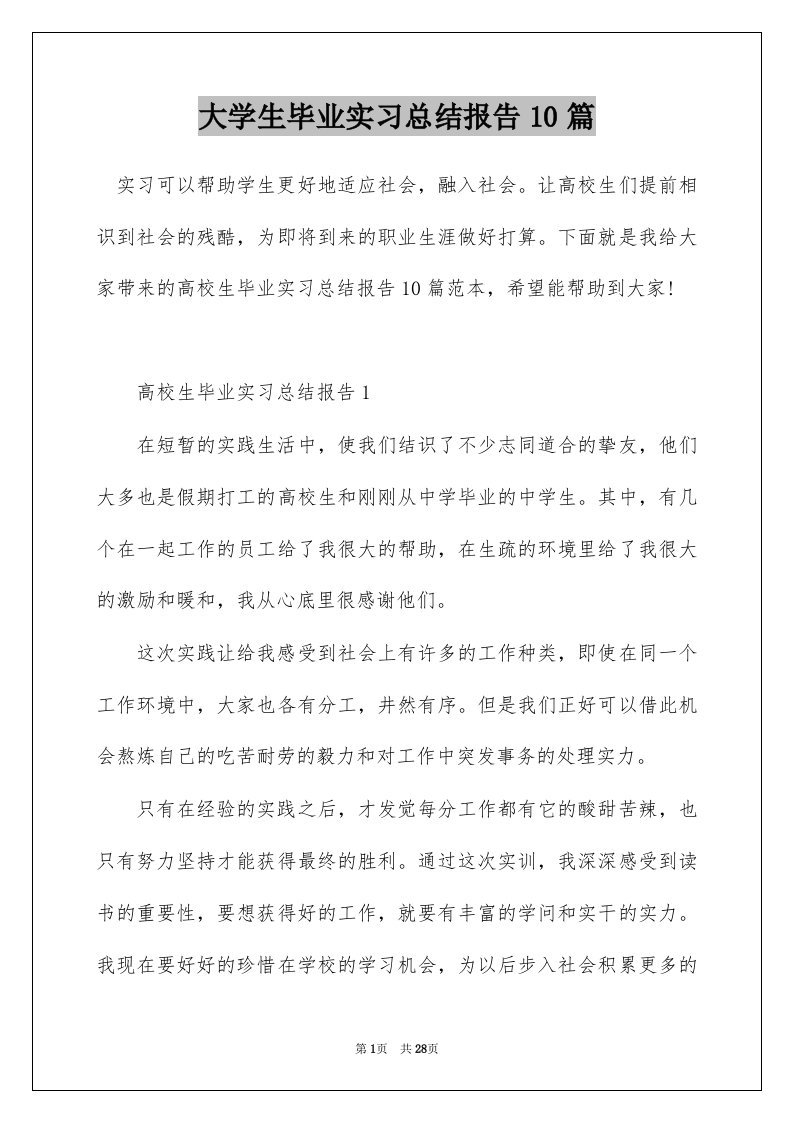 大学生毕业实习总结报告10篇