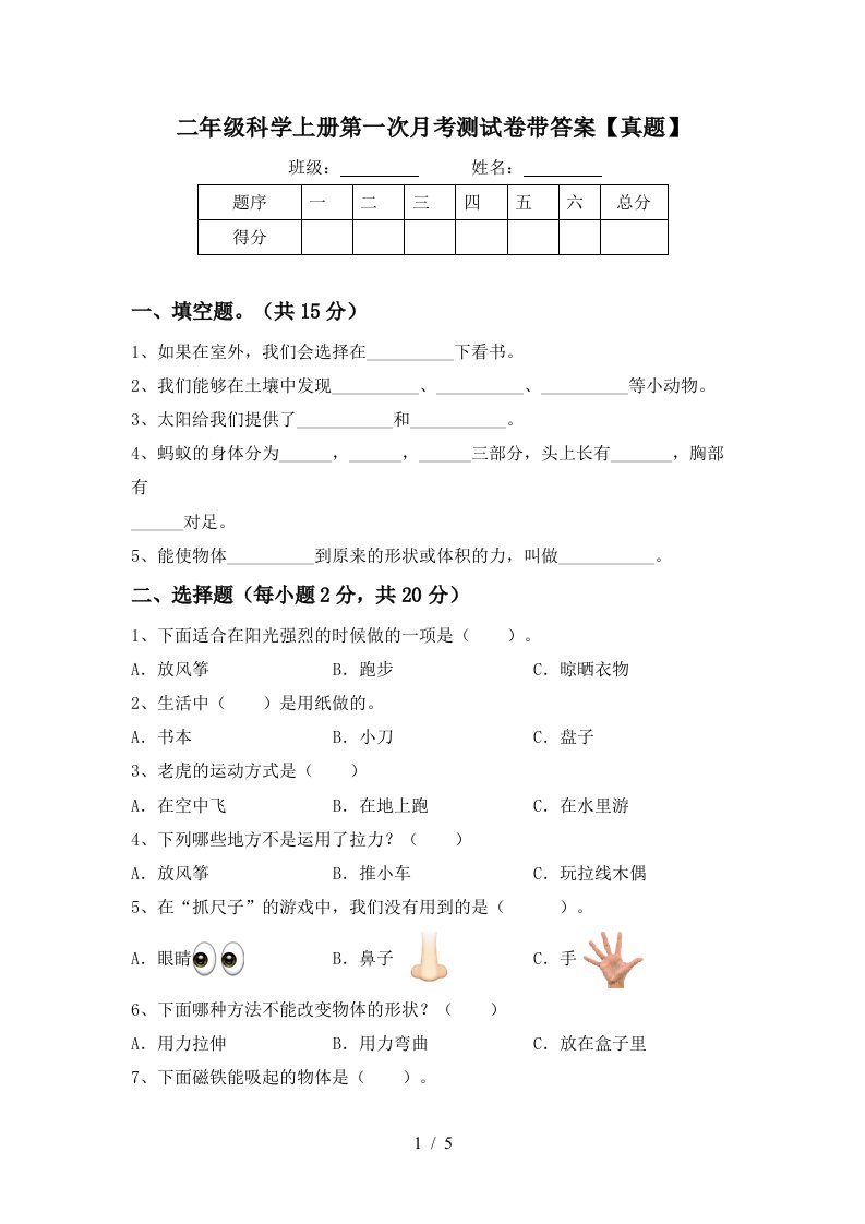 二年级科学上册第一次月考测试卷带答案【真题】