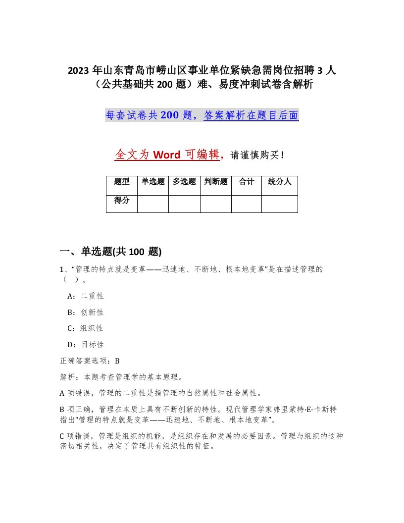 2023年山东青岛市崂山区事业单位紧缺急需岗位招聘3人公共基础共200题难易度冲刺试卷含解析