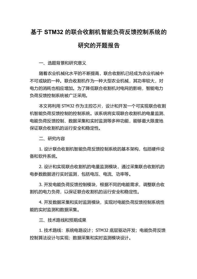 基于STM32的联合收割机智能负荷反馈控制系统的研究的开题报告