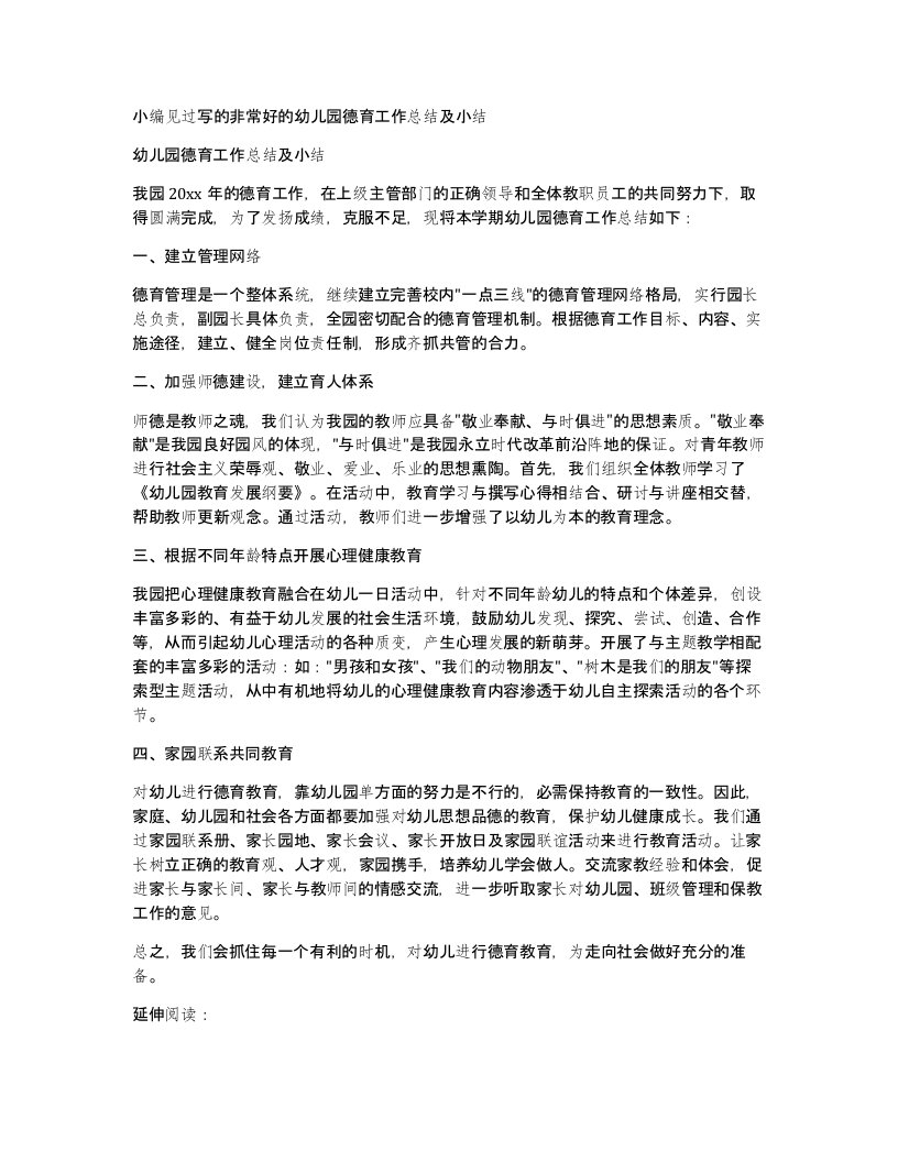 小编见过写的非常好的幼儿园德育工作总结及小结