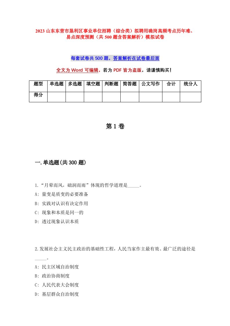 2023山东东营市垦利区事业单位招聘综合类拟聘用确岗高频考点历年难易点深度预测共500题含答案解析模拟试卷