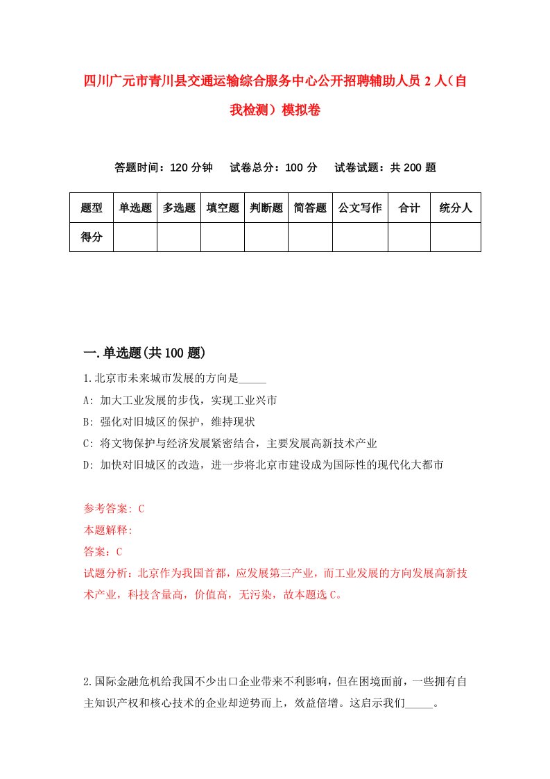 四川广元市青川县交通运输综合服务中心公开招聘辅助人员2人自我检测模拟卷0