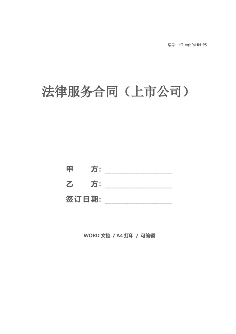 法律服务合同（上市公司）_1