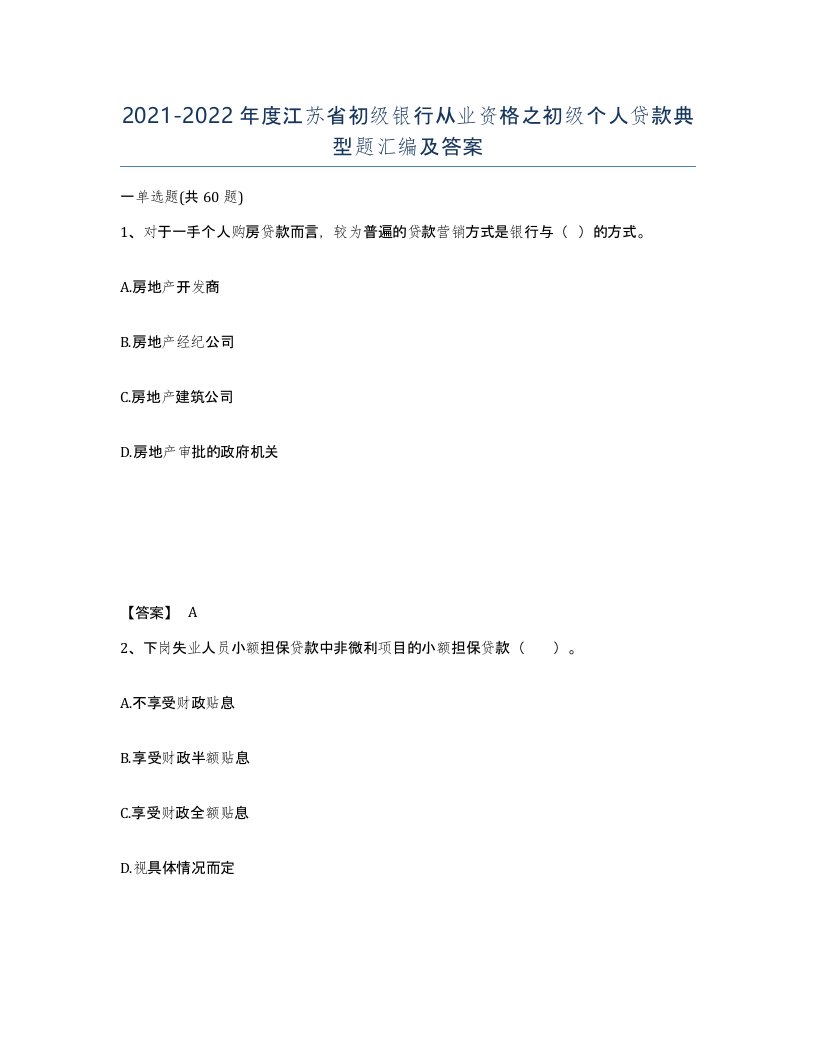 2021-2022年度江苏省初级银行从业资格之初级个人贷款典型题汇编及答案