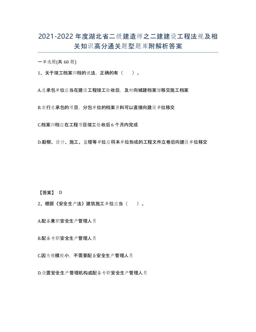 2021-2022年度湖北省二级建造师之二建建设工程法规及相关知识高分通关题型题库附解析答案