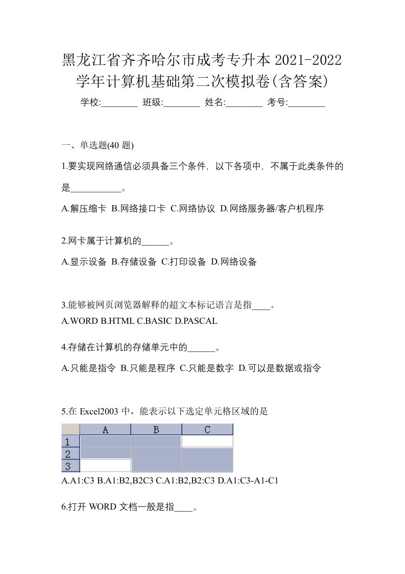 黑龙江省齐齐哈尔市成考专升本2021-2022学年计算机基础第二次模拟卷含答案