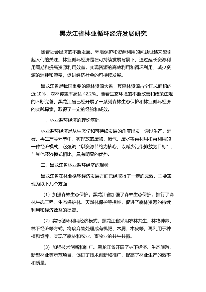 黑龙江省林业循环经济发展研究