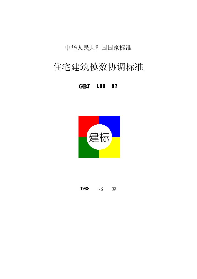 住宅建筑模数协调标准(GBJ)