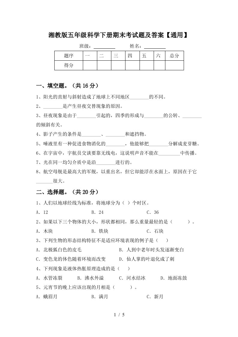 湘教版五年级科学下册期末考试题及答案通用