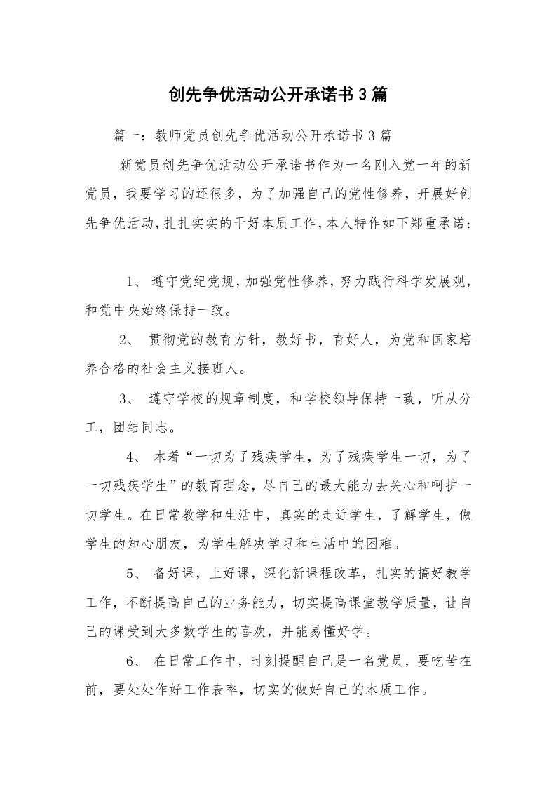 创先争优活动公开承诺书3篇