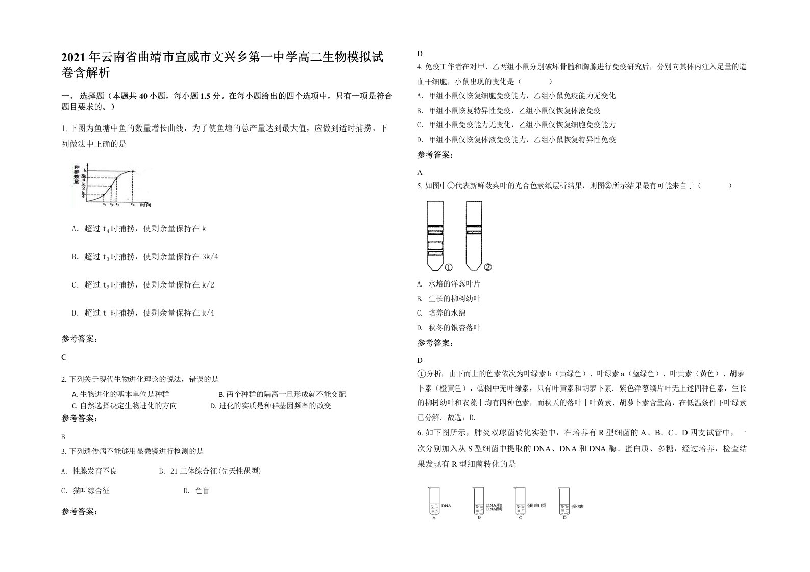 2021年云南省曲靖市宣威市文兴乡第一中学高二生物模拟试卷含解析