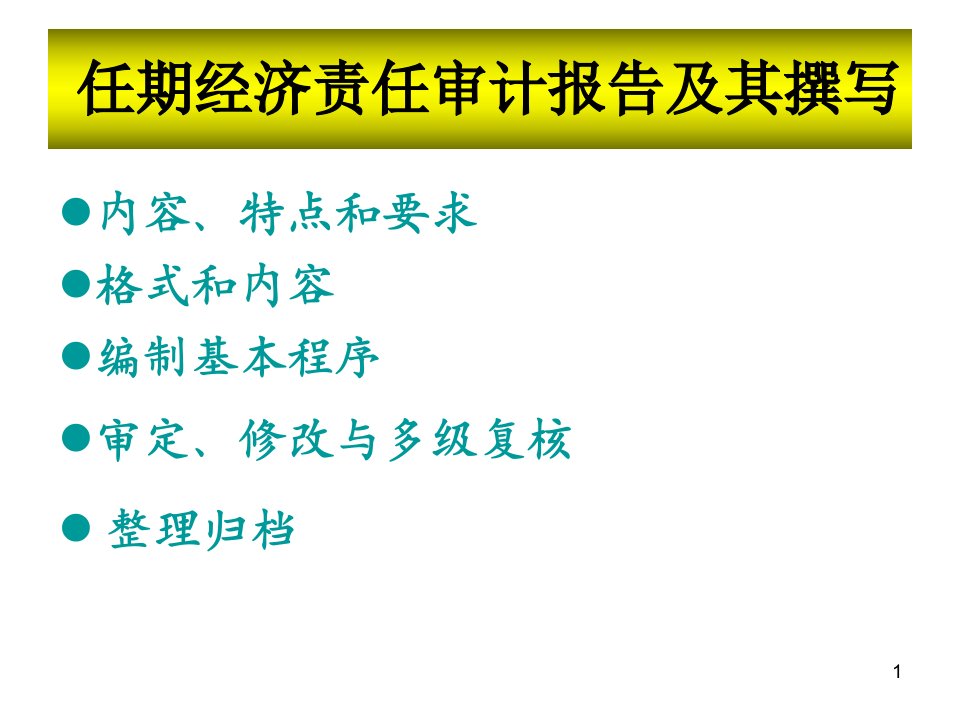 任期经济责任审计报告及其撰写课件