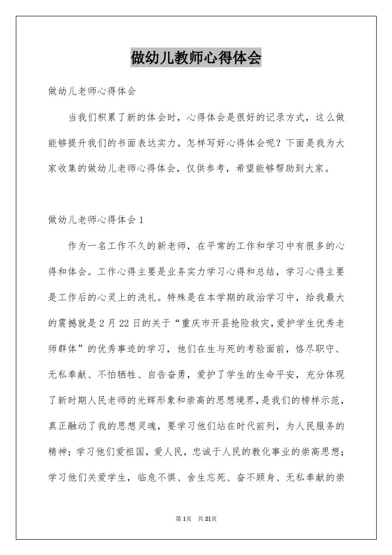 做幼儿教师心得体会例文