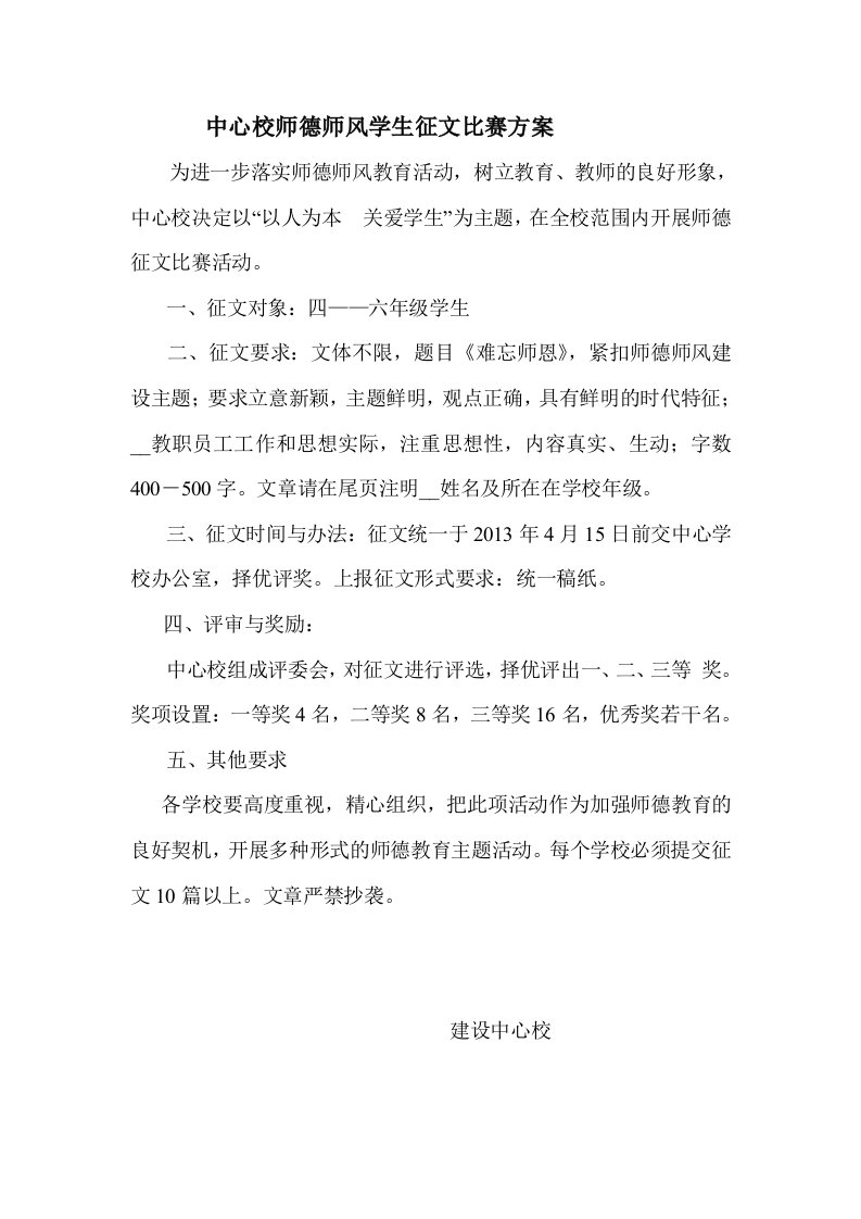 中心校师德师风学生征文比赛方案